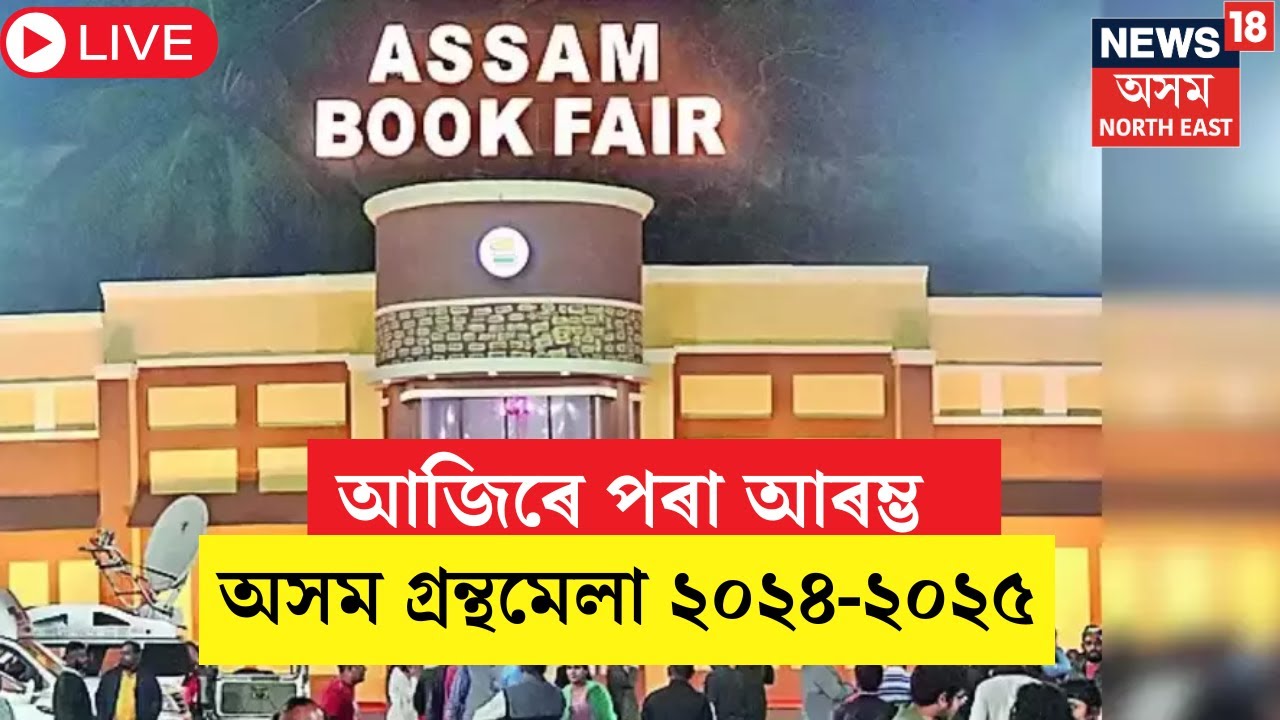 LIVE | Assam Book Fair | আজিৰে পৰা খানাপাৰা ফিল্ডত আৰম্ভ হ'ল অসম গ্ৰন্থমেলা ২০২৪-২৫ | N18L