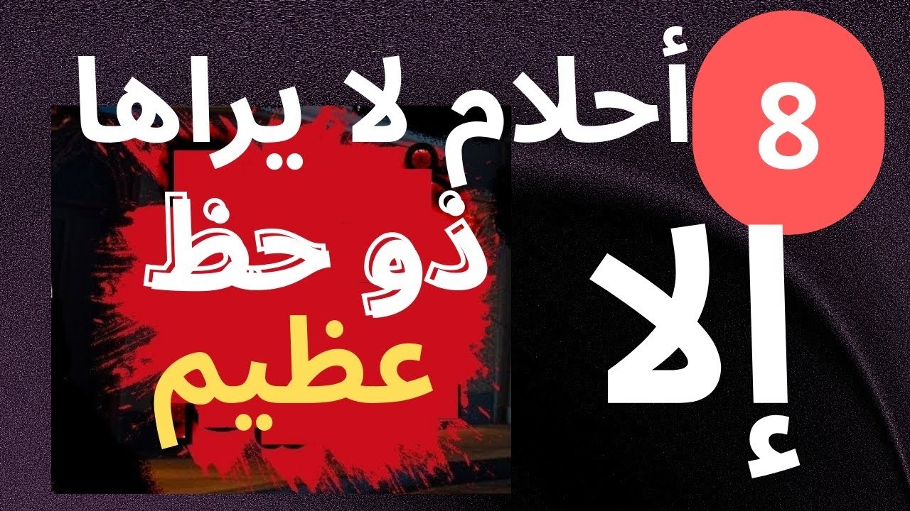 ثمانية أحلام تدل علي الرزق وتفريج الهموم   لايراها إلا ذو حظ عظيم |هل رايت احدها  ️