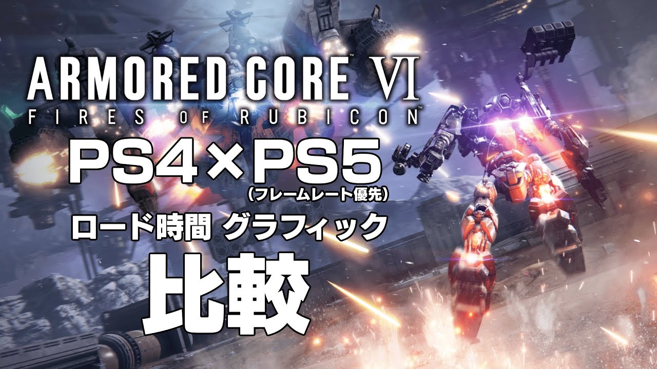 【アーマードコア6】PS4&times;PS5の比較｜ロード時間やグラフィック、フレームレート【AC6】