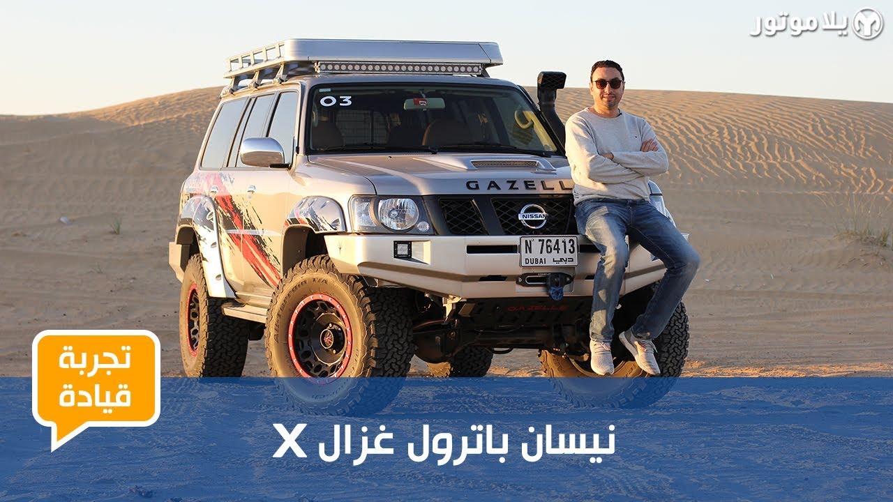 تجربة قيادة نيسان باترول غزال إكس | سفاري معدلة لقمة الأداء على الطرقات الوعرة