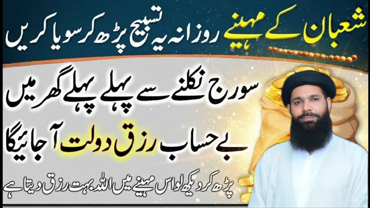 Shaban Mein Rizq Aur Dolat Ki Barsaat | Raat Ko Ye Tasbih Parh Kar Soein | ubqari wazifa 