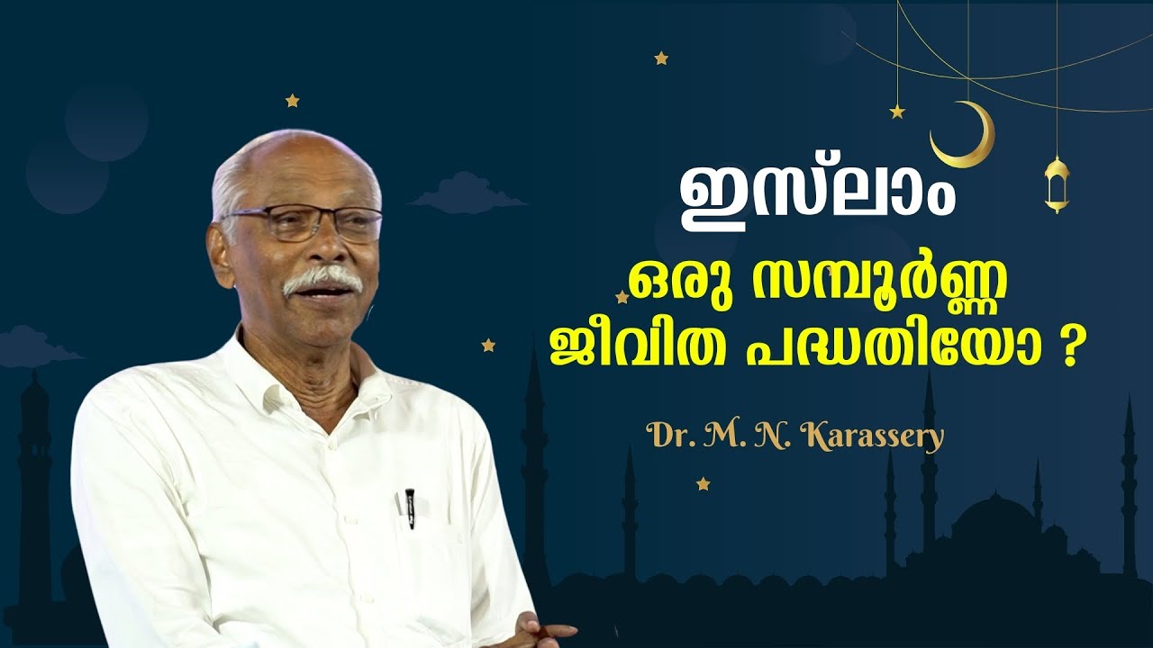ഇസ്ലാം ഒരു സമ്പൂർണ്ണ ജീവിത പദ്ധതിയോ ? : Prof. M. N. Karassery | Bijumohan Channel