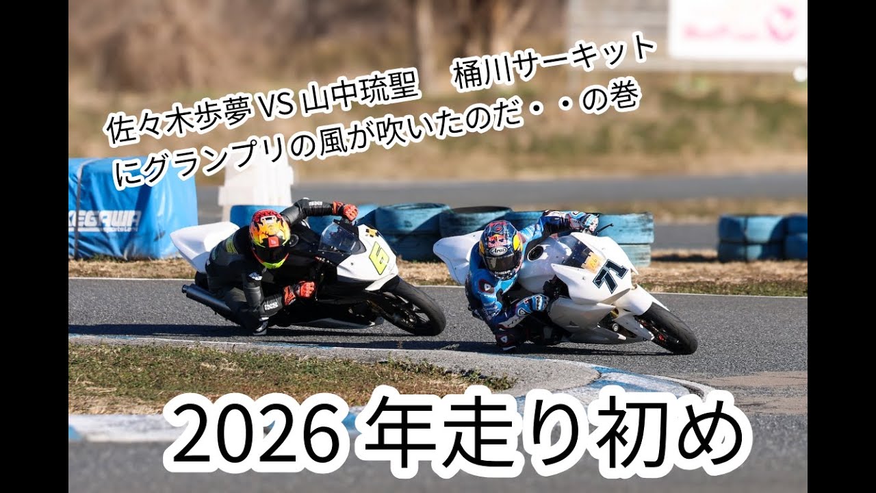 YouTube飛び魚日記　桶川サーキットにグランプリの風が吹いたのだ・・・の巻　（取材協力）桶川サーキット
