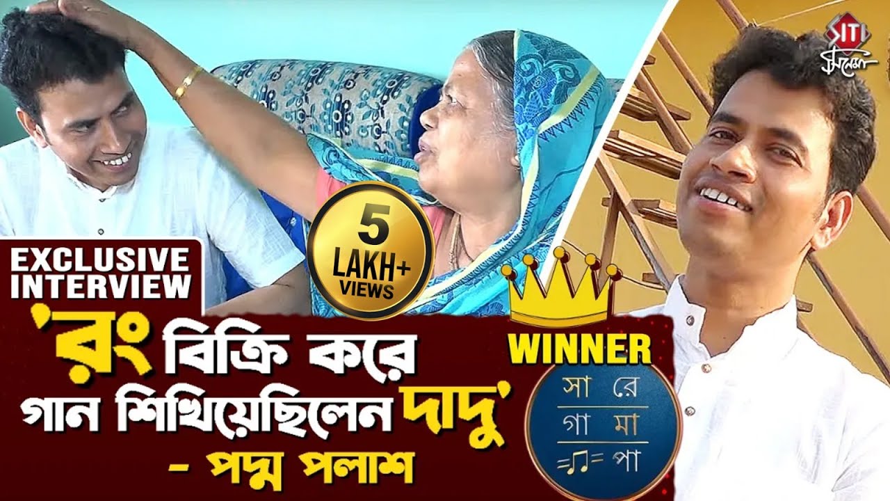 ঘুরে দেখুন পদ্মপলাশের বাড়ি | Padma Palash | Kirtan | Saregamapa | Winner | House Tour | Siti Cinema