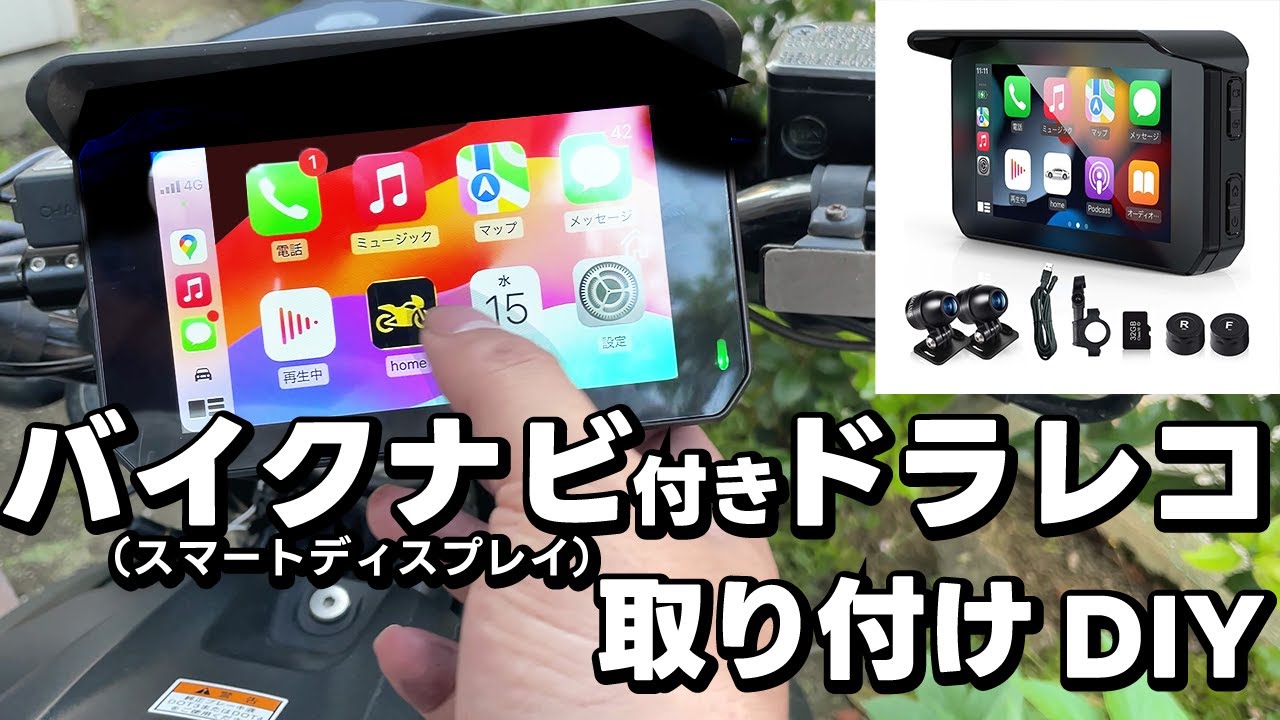 バイク用 スマートディスプレイ 付き ドライブレコーダー バイクナビ GM100(MT65C) の取り付け方 #バイクカスタム