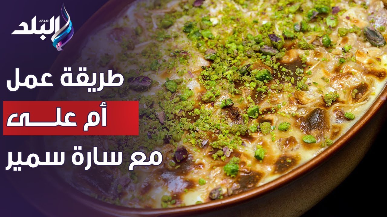 قومي حالا اعمليها وفرحي اولادك.. طريقة عمل أم علي بأكتر من طريقة مع الشيف سارة سمير