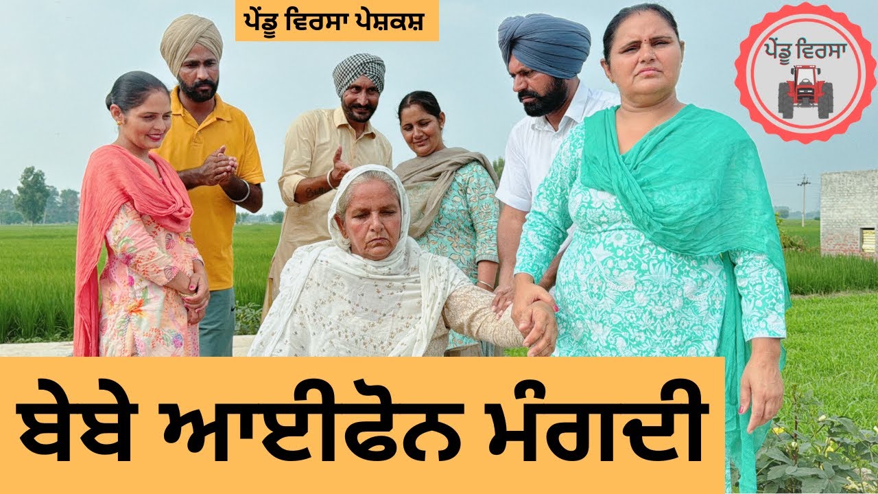 ਬੇਬੇ ਆਈਫੋਨ ਮੰਗਦੀ ep 248 | New punjabi Short movie | Punjabi Natak | Sukhpal Video@PenduVirsaMansa