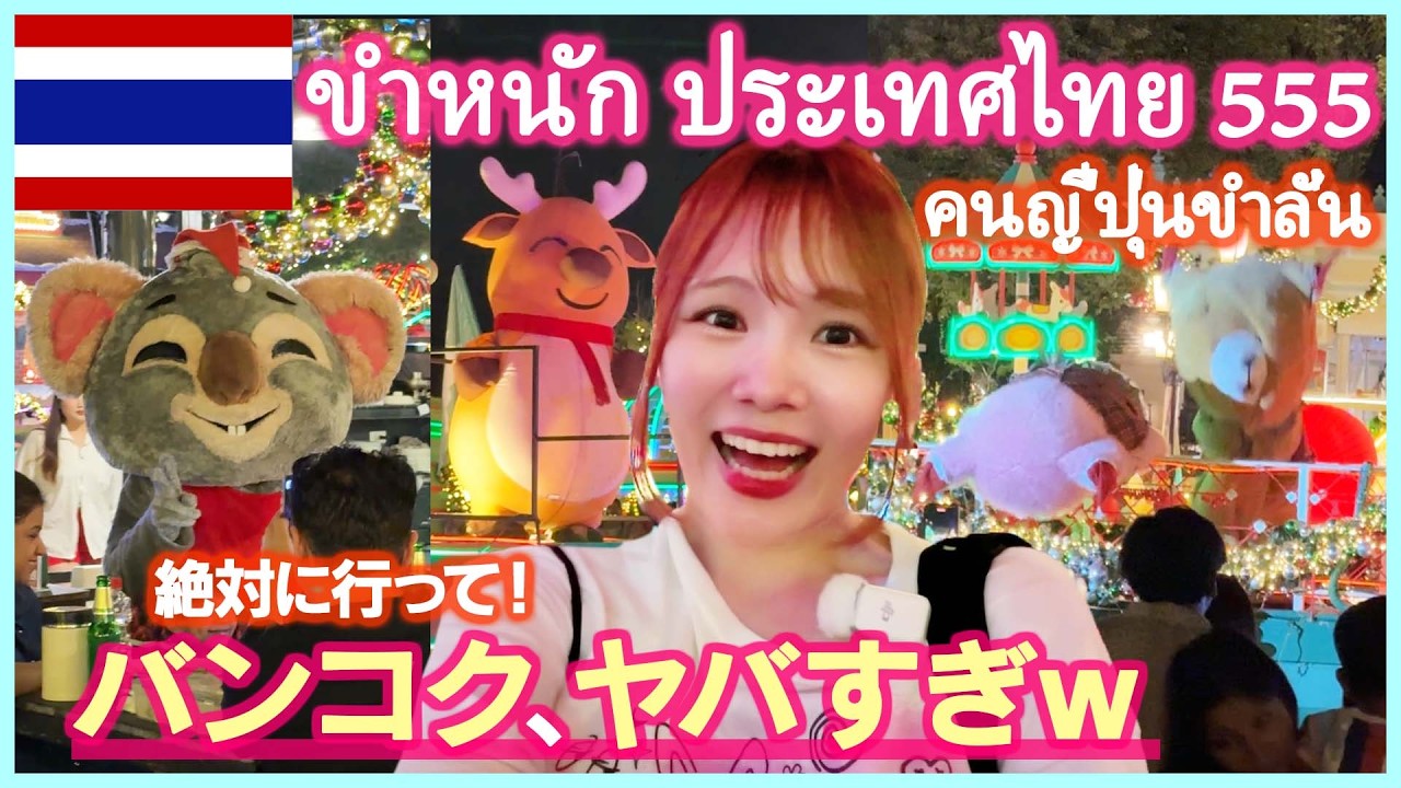 【タイ旅行】バンコクの爆笑スポット🤣次に流行るのは絶対ここ！ｗ