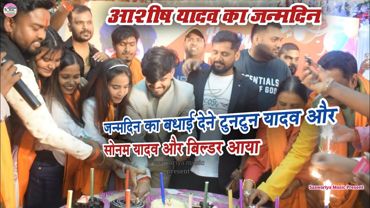 आशीष यादव का पटना जन्मदी के बधाई देने टुनटुन यादव आया || आशीष यादव के मां और पिता भी आशीर्वाद दिए 