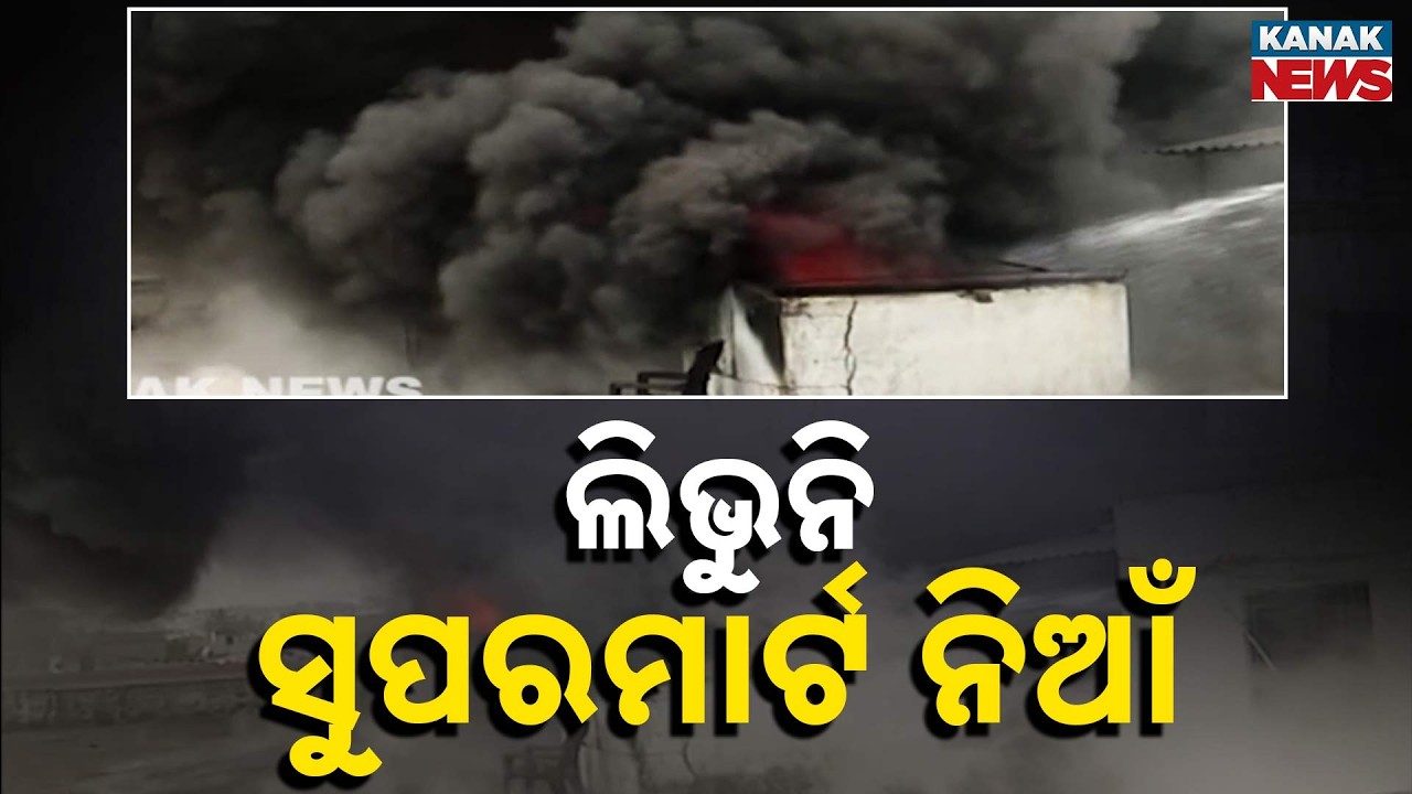 Bhubaneswar Supermart Fire Intensifies: Thick Black Smoke Engulfs Area | Odisha News