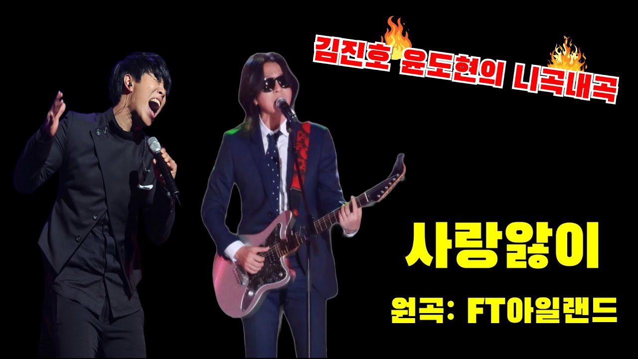 [신청곡] 김진호, 윤도현의 목소리로 들어보는 FT아일랜드의 '사랑앓이' (AI Cover)