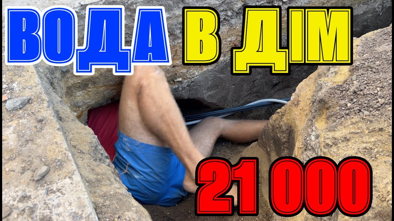 💦 ПРОВІВ ВОДУ В БУДИНОК СВОЇМИ РУКАМИ за 21 000 грн | Частина 1 | DIY PROJECT 🚀