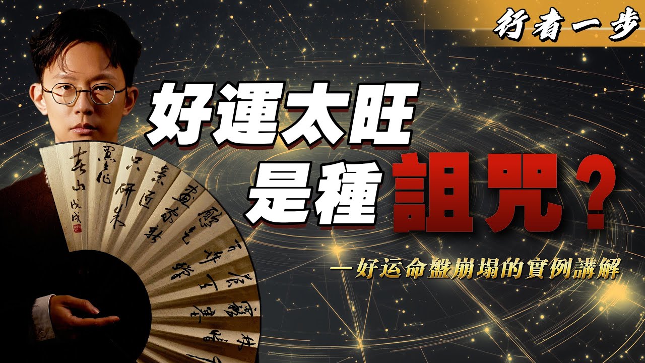 【行者一步】命太旺反而是種詛咒？明光老師用命盤告訴你 「好命的危機」 !