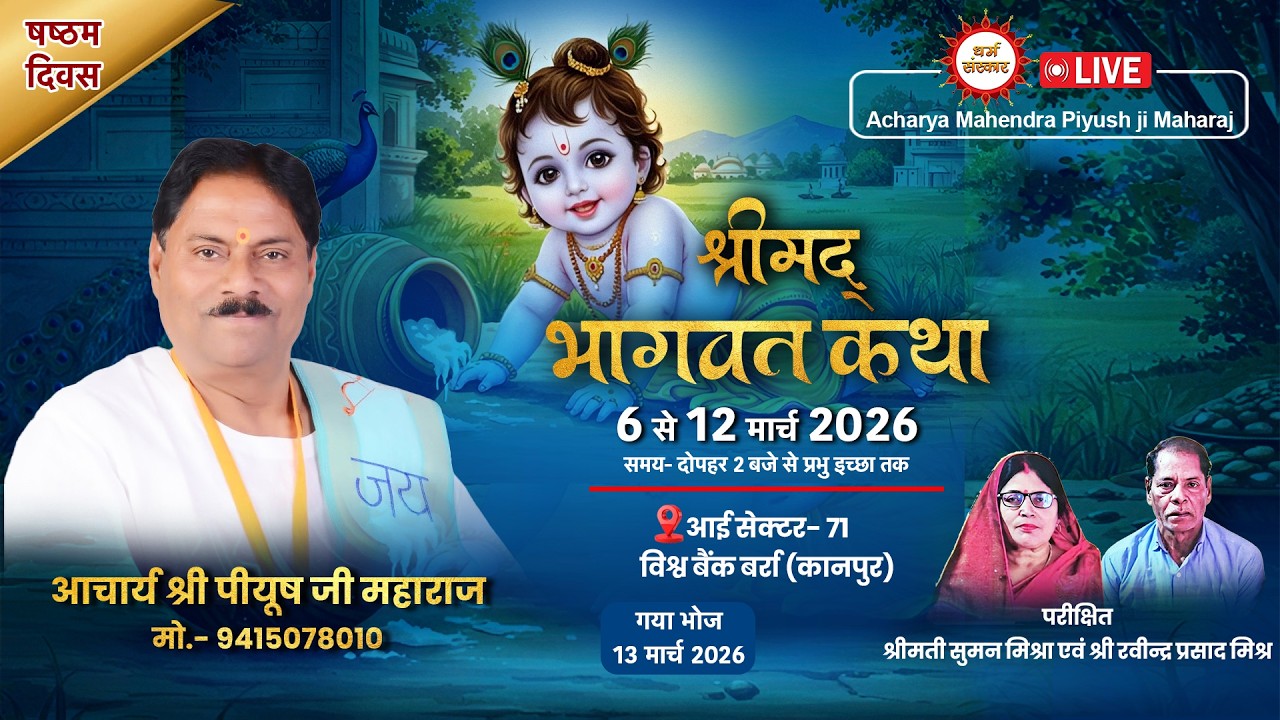 आचार्य पीयूष जी महाराज के श्रीमुख से श्रीमद् भागवत कथा का विश्व बैंक बर्रा, कानपुर से लाइव (Day-6)