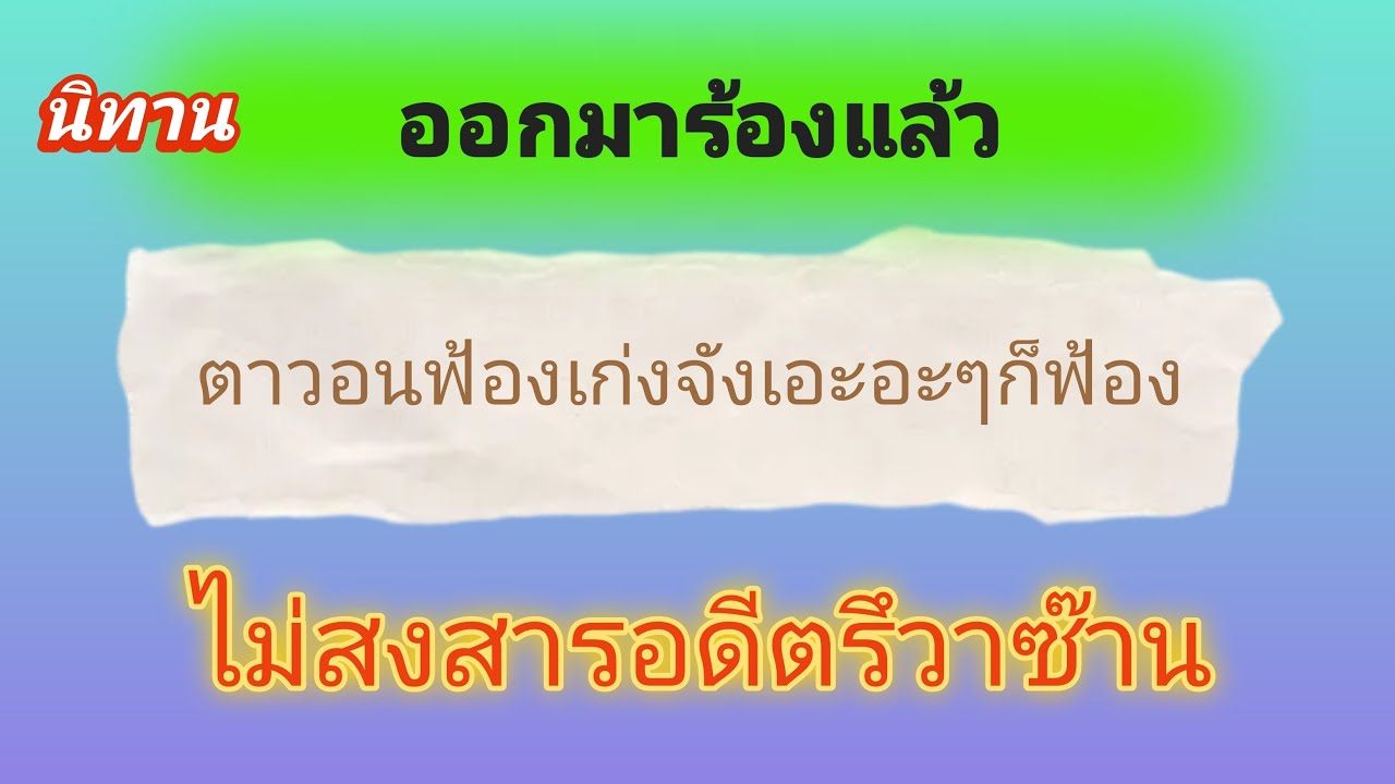 ออกมาร้องแล้วฟ้องเก่งจังไม่สงสารอดีตรึวาซ๊าน