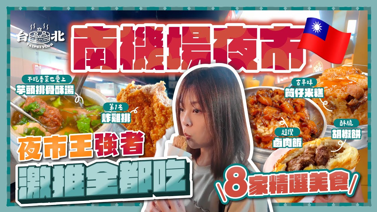 夜市王的強者🇹🇼台北南機場夜市8家精選美食｜只憑一杯黑糖珍奶就打敗其他甜點｜首戰即勝的第一名炸雞排｜爆紅花生捲冰淇淋｜古早味筒仔米糕｜人氣排隊小吃｜台北自由行 2025