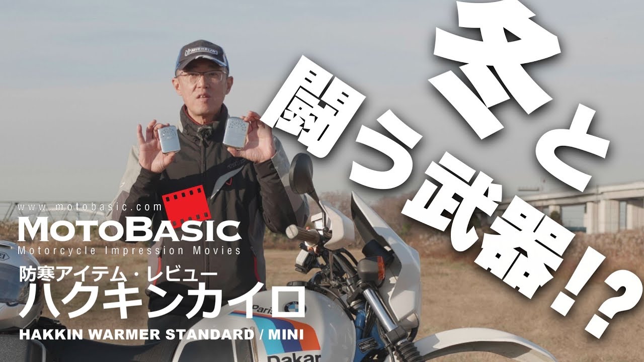 冬と闘う武器！？ハクキンカイロ スタンダード＆ミニ・防寒アイテムレビュー HAKKIN WARMER STANDARD & MINI