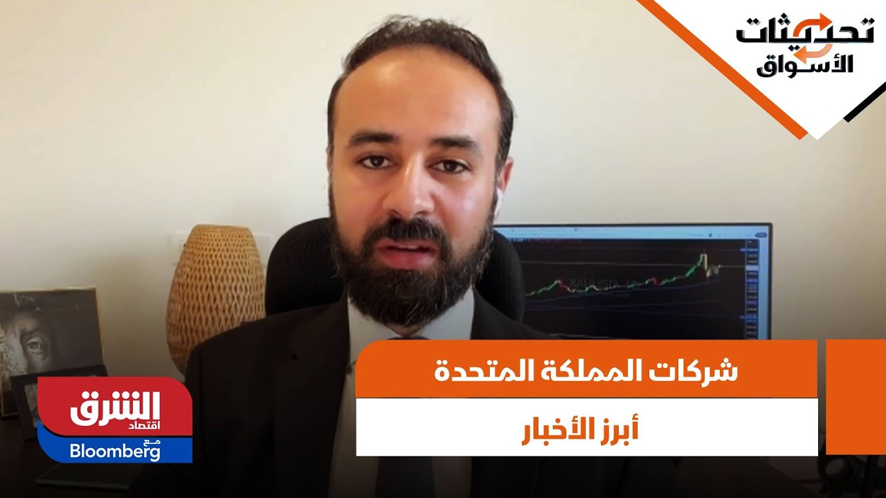 تحديثات الأسواق- أبرز أخبار شركات المملكة المتحدة اليوم الثلاثاء.. تفاصيل جديدة