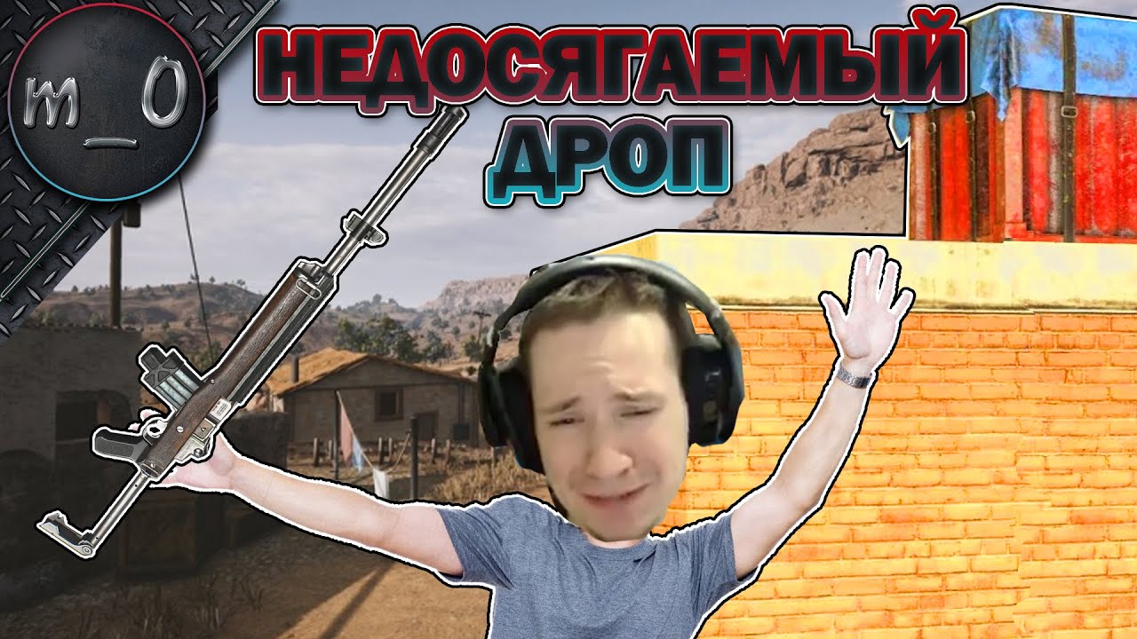 Недосягаемый дроп / Непослушная MINI 14 / BEST PUBG