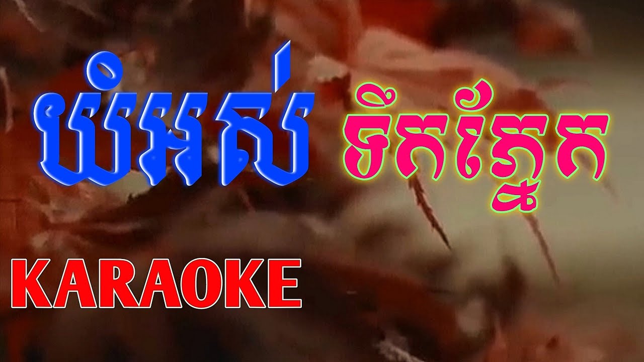 យំអស់ទឹកភ្នែក_karaoke_សំនៀងដើម: ពៅវណ្ណារី