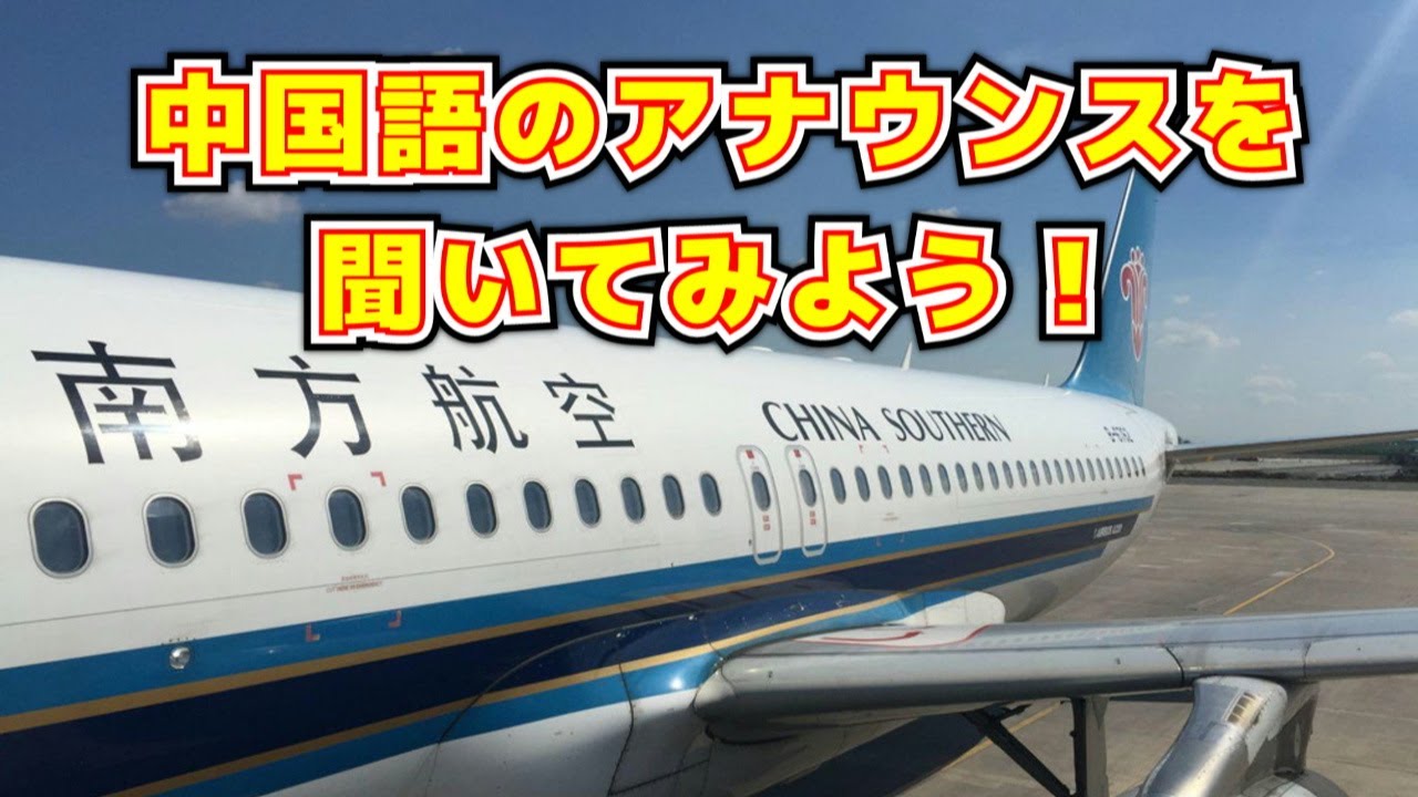 【中国語】中国南方航空の機内アナウンス、中国語・日本語字幕付き / 、繰り返し5回 / China Southern Airlines