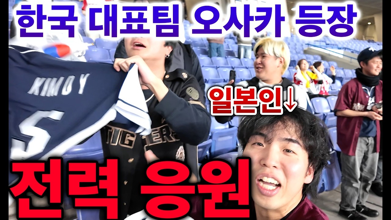 오사카에 온 한국 대표팀, 응원단 없이 전력 응원하는 일본인