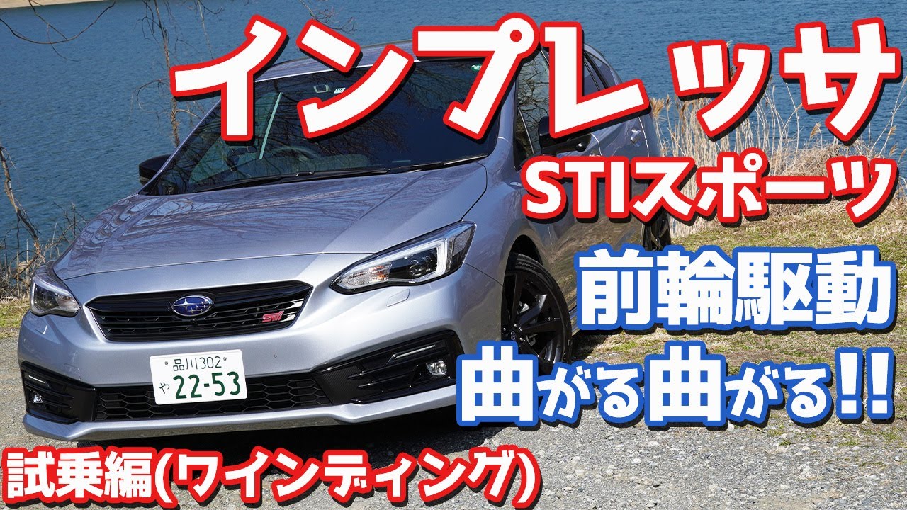 【FFパワー全開！】インプレッサSTIスポーツ(FF)に試乗！ワインディングで前輪駆動の真価を発揮！！【SUBARU IMPREZA STISport FF（E型）】