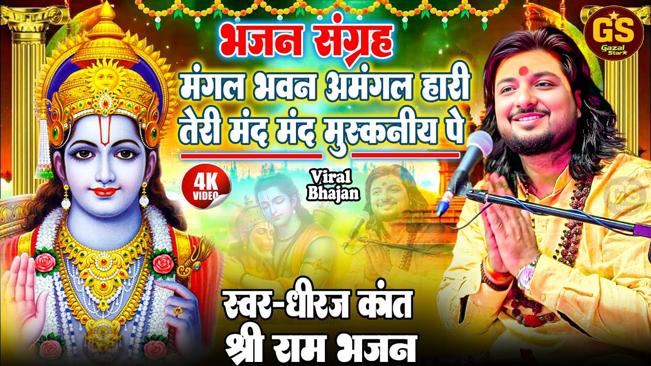 #bhajan || Mangal bhavan amangal hari || Teri mand mand muskaniya pe || #Dhiraj_kant Bhajan 2026