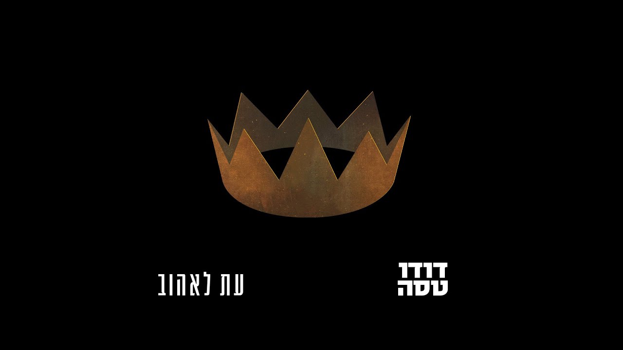דודו טסה | עת לאהוב