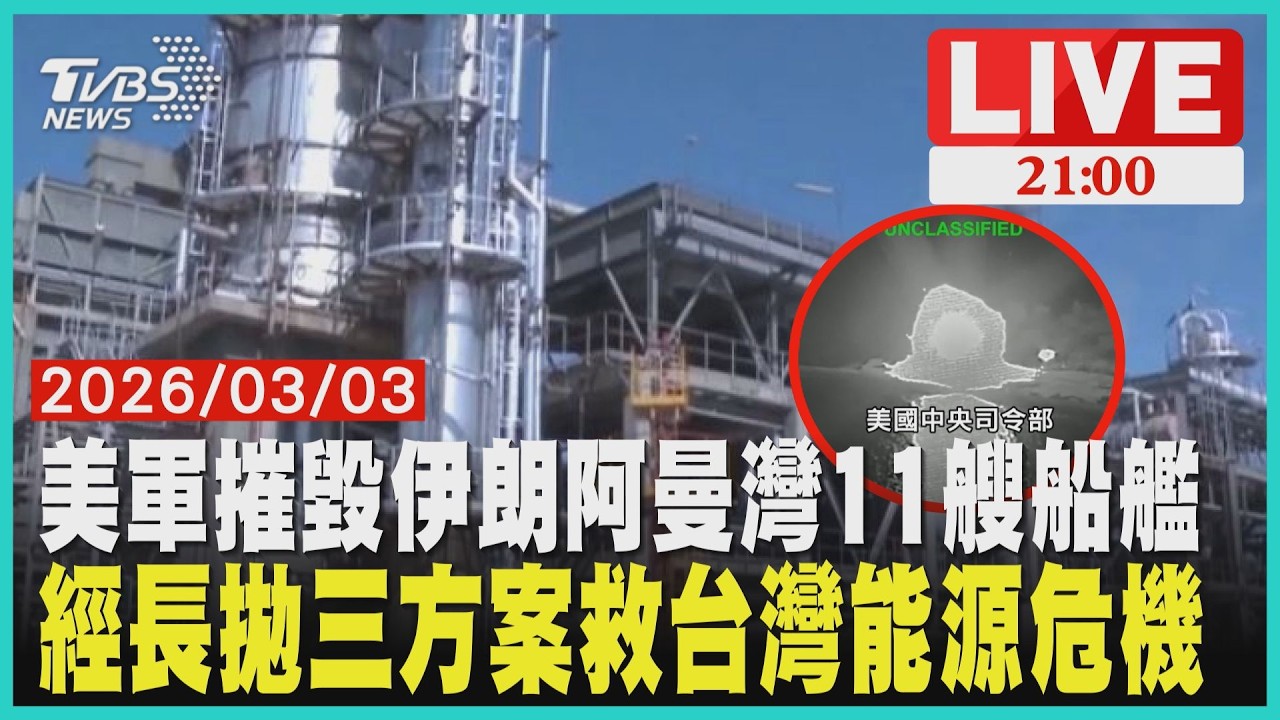 美軍B-1轟炸機直搗德黑蘭！川普宣布決戰伊朗擊沉航母中東封鎖台灣斷氣風險 龔明鑫拋「三大方案」緊急調貨