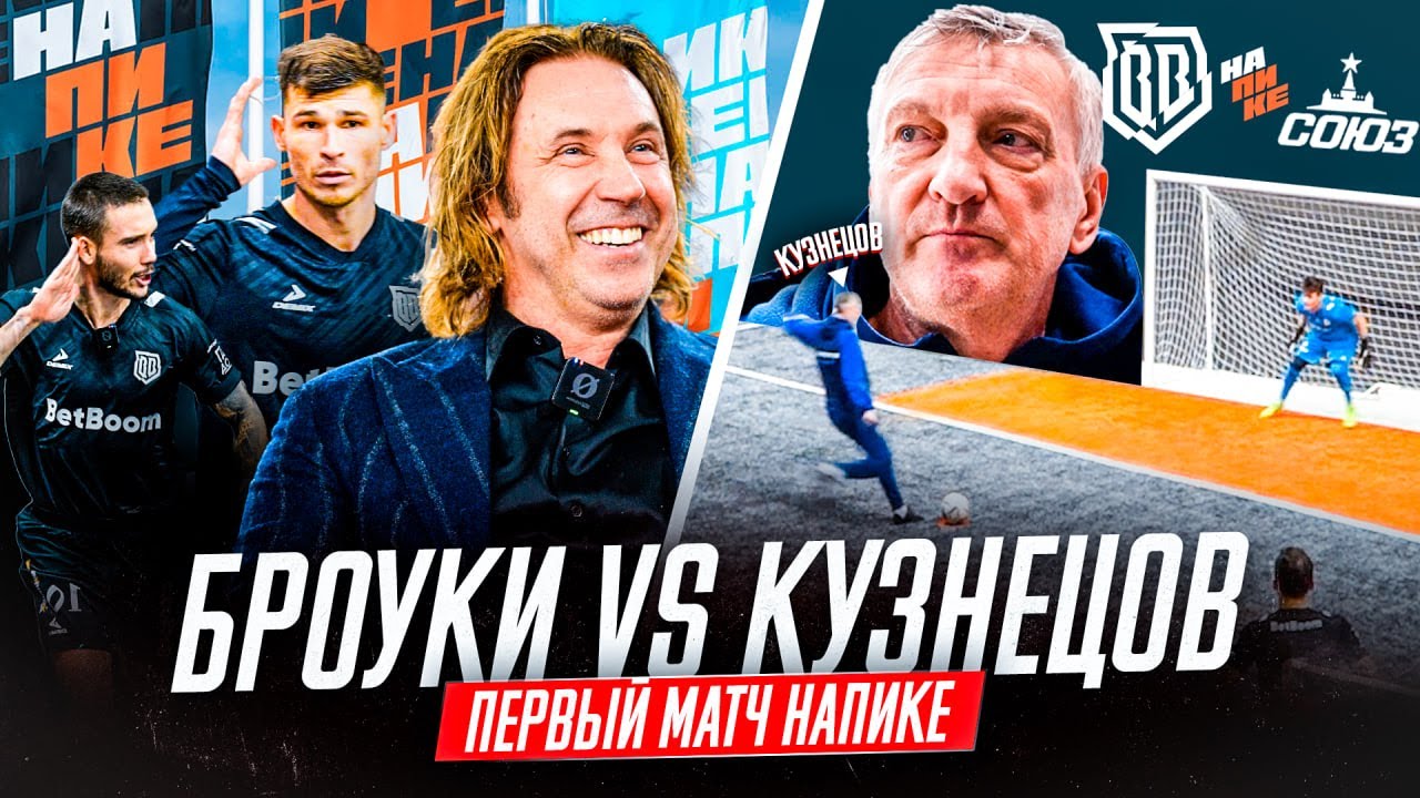 КУЗНЕЦОВ СПЛАВИЛ КОМАНДУ? БРОУКИ vs СОЮЗ: ПЕРВЫЙ МАТЧ НАПИКЕ | ДЕБЮТ МОСТОВОГО