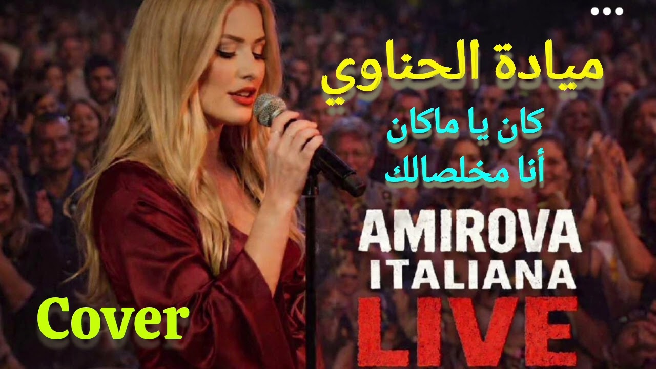 Amirova Italiana|كان يا مكان -انا مخلصالك (ميادة الحناوي)