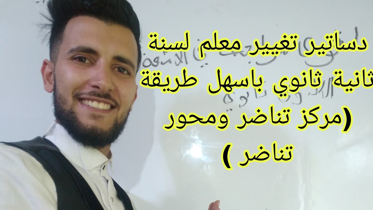 دساتير تغيير معلم للسنة ثانية ثانوي (مركز تناضر ومحور تناضر)