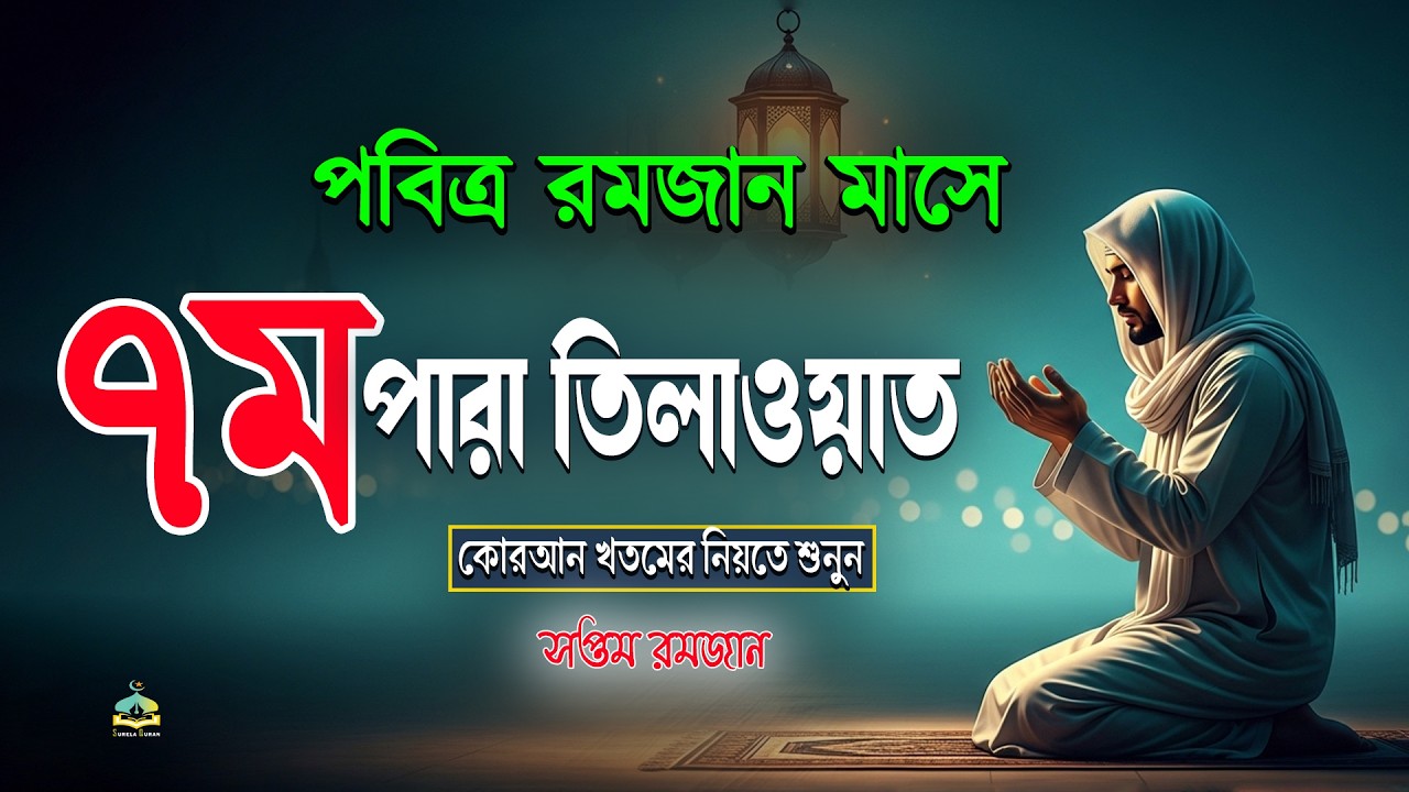 পবিত্র রমজান মাসে ৭ম পারা তিলাওয়াত কুরআন খতমের নিয়তে শুনুন l 7 Para Quran Tilawat By Alaa Aqel