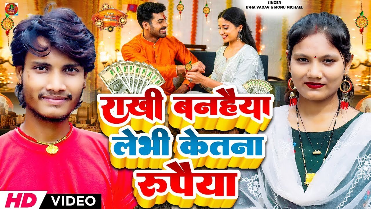#Video | दू दू गो राखी लेके बढ़िया कलैया में | #Usha Yadav & #Monu michael #Rakchhabandhan_Song_2025