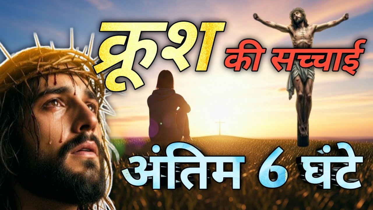 यीशु को क्रूश पर क्यों चढ़ाया गया?✝️सच्चाई जो इतिहास बदल गई✝️ #yeshukaprem