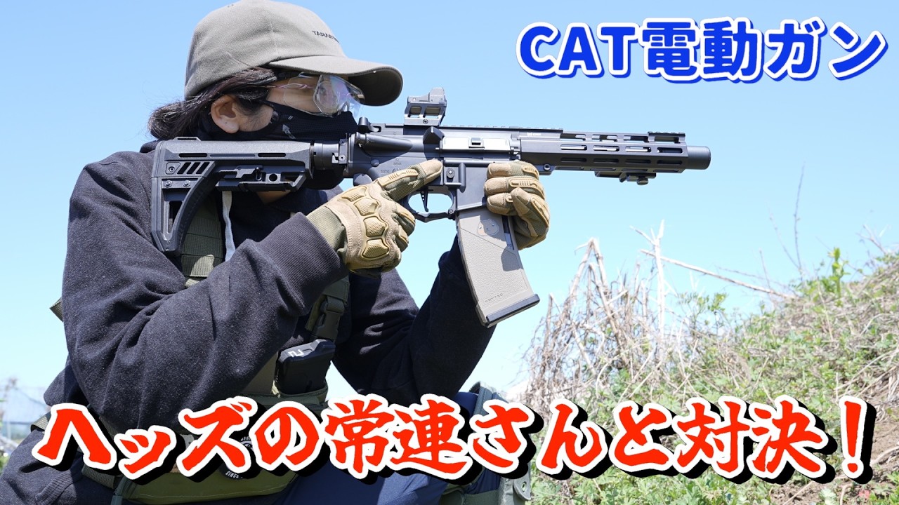 【感謝】C.A.T.電動ガンの素晴らしさが上手く発揮したサバゲー【HEADS川越】