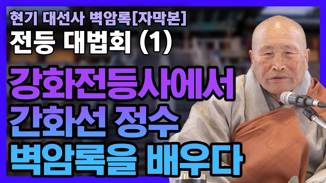 강화 전등사에서 간화선의 정수 벽암록을 배워보자 - [현기 대선사 벽암록 전등 대법회 1회]