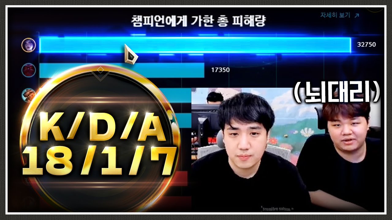 원딜 레전드에게 뇌대리를 받았더니 생기는 일;;