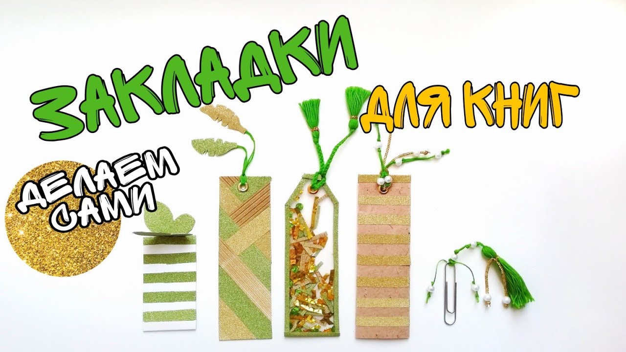DIY. Закладки для книг своими руками. Пять классных идей!