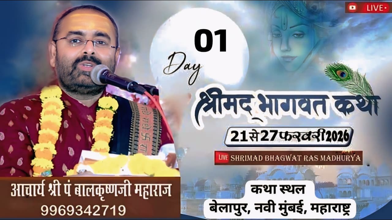 🔴Live ! DAY .1  ...श्रीमद् भागवत कथा Iआचार्य श्री पं बालकृष्णजी महाराज