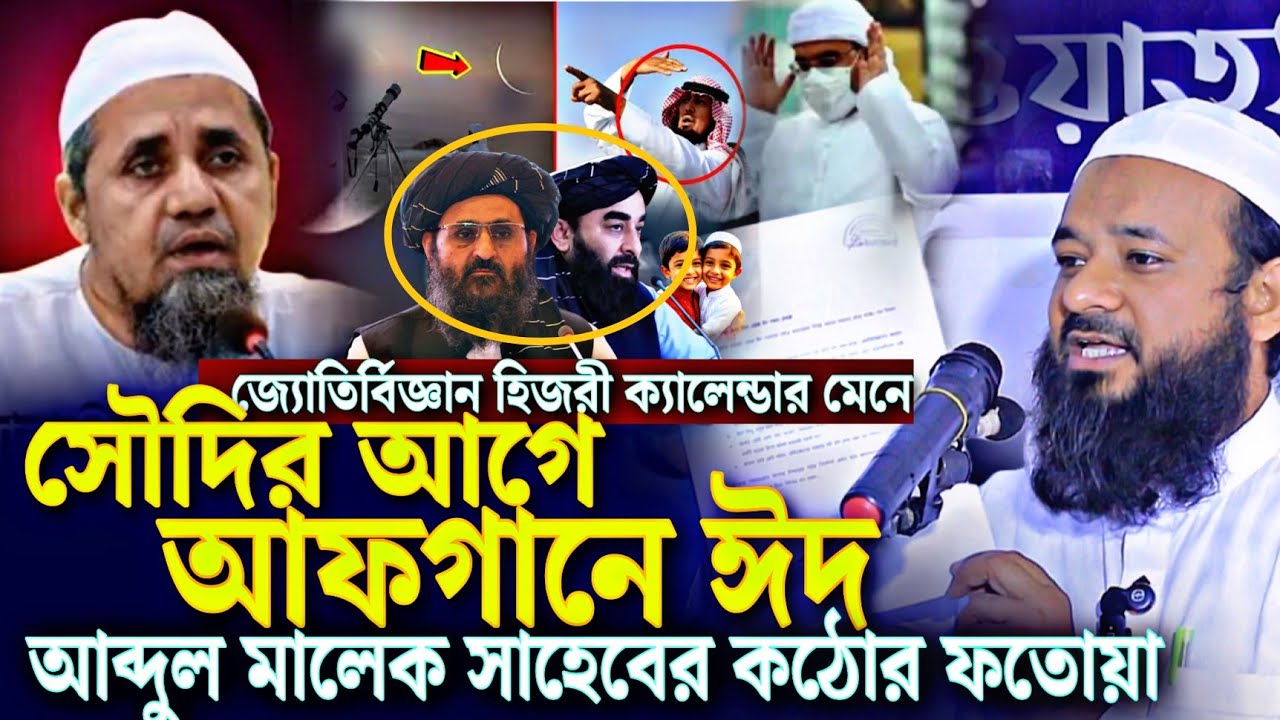 আব্দুল মালেক সাহেব এর কঠোর ফতুয়া | গ্লোবাল ঈদ জ্যোতির্বিজ্ঞানের বিশ্লেষণ Zubayer bin Abdul Kuddus
