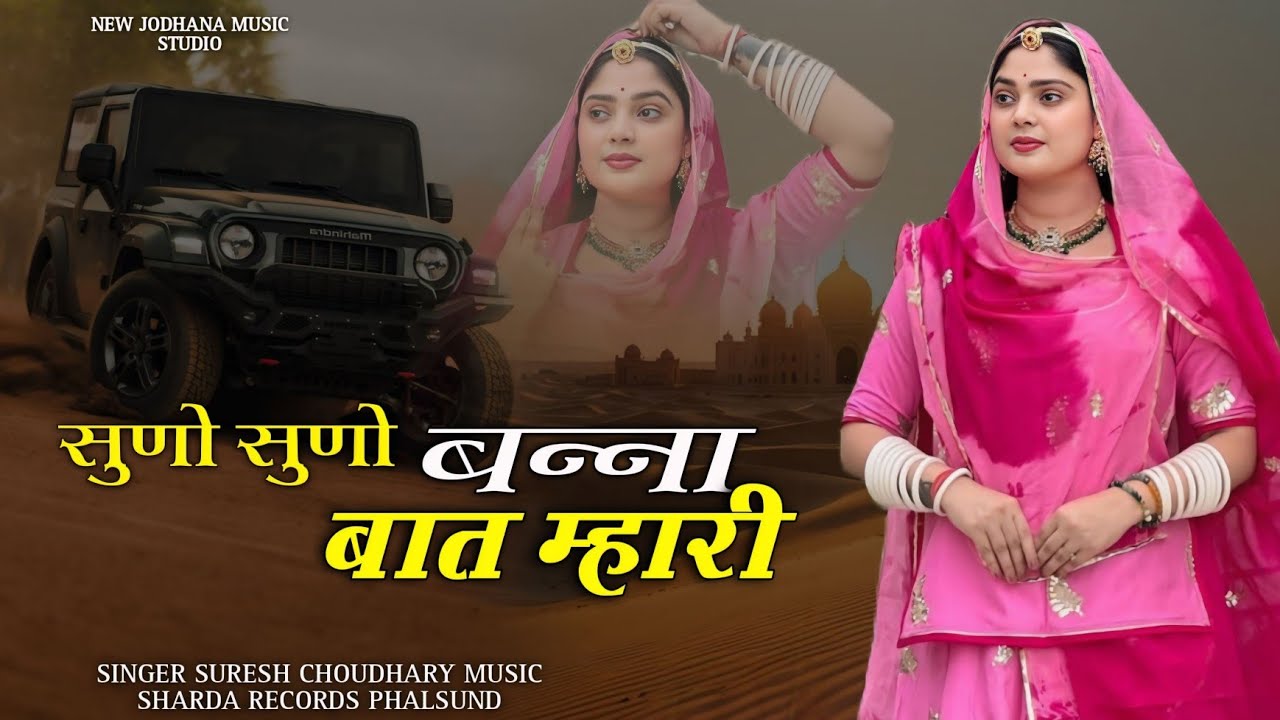 सुणो सुणो बन्ना बात म्हारी | Rajasthani Trending Song | Suno Suno Bana Baat Mahari |Suresh Choudhary