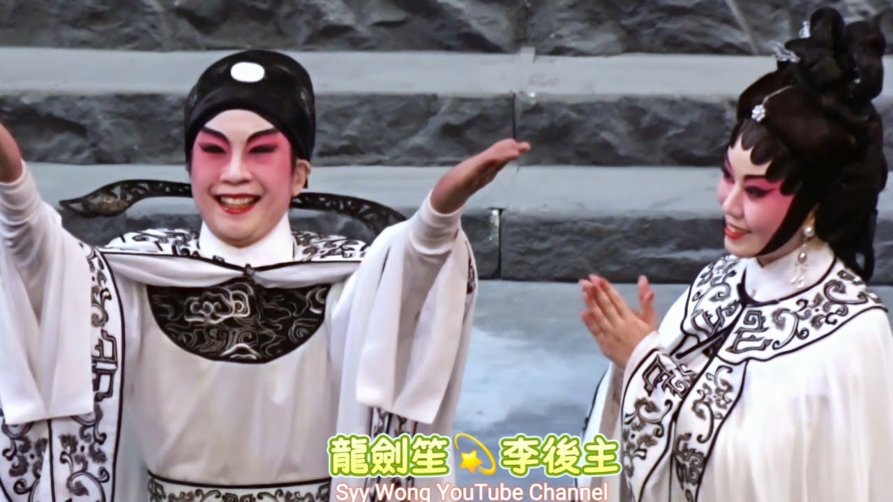龍劍笙 💫 李後主 - 龍劍笙 梁芷萁 梁煒康 黎耀威 符樹旺 黃成彬 關凱珊 盧麗斯 吳立 陳玬橦 沈柏銓 第四場演出 開心六度謝幕 