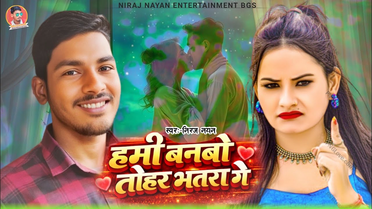 || Hami banbau tohar Bhatra ge || हमीं बनबौ तोहर भतरा गे || नीरज नयन Niraj nayan new song 