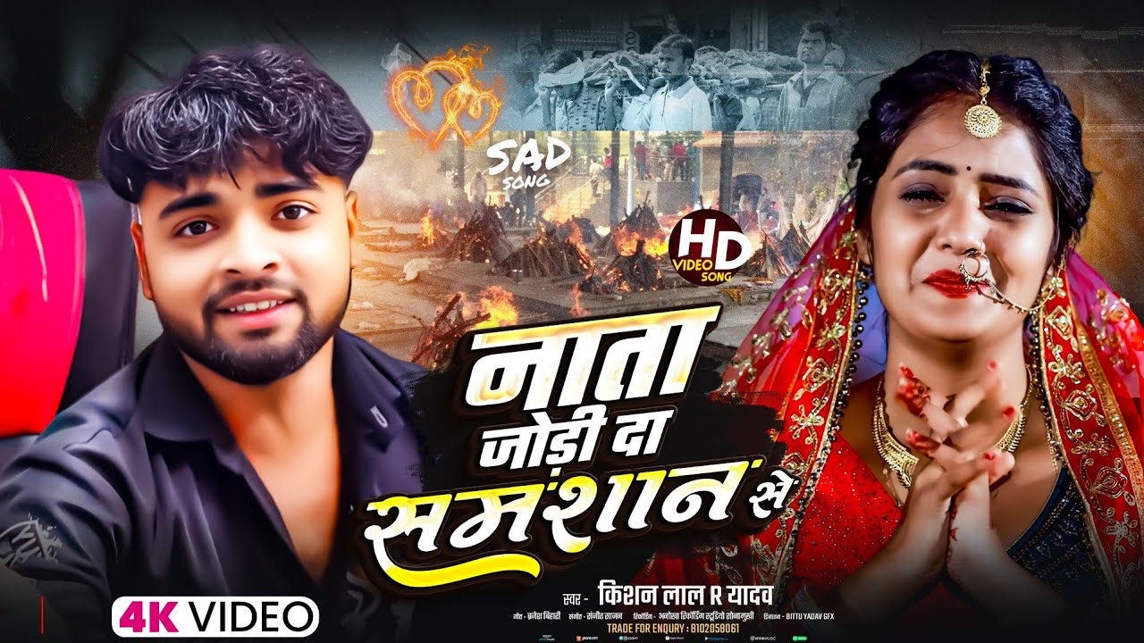 #Audio Sad song😭 नाता जोरी दा शमशान से -Nata Jori Da Shamshan Se-किशन लाल R यादव #Kishan Lal R Yadav