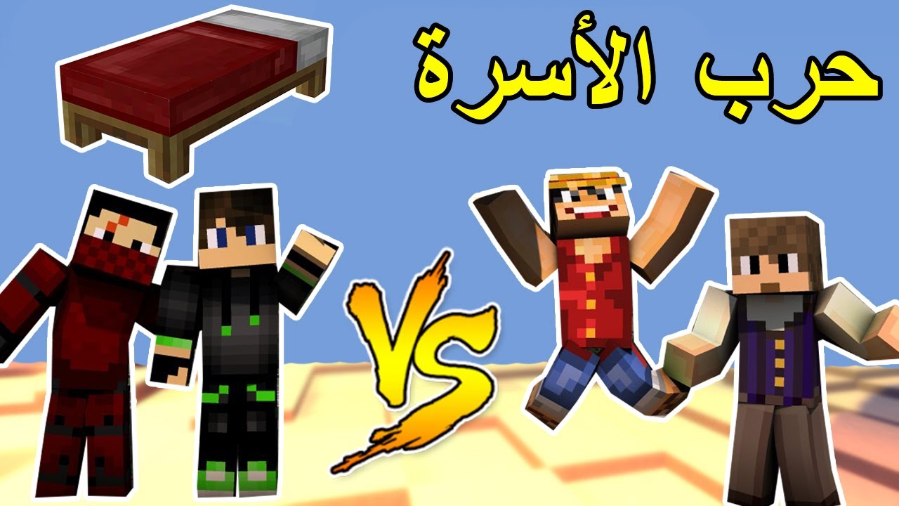 حرب الاسرة - انا وريان ضد رفركس وصالح || Minecraft Bed Wars