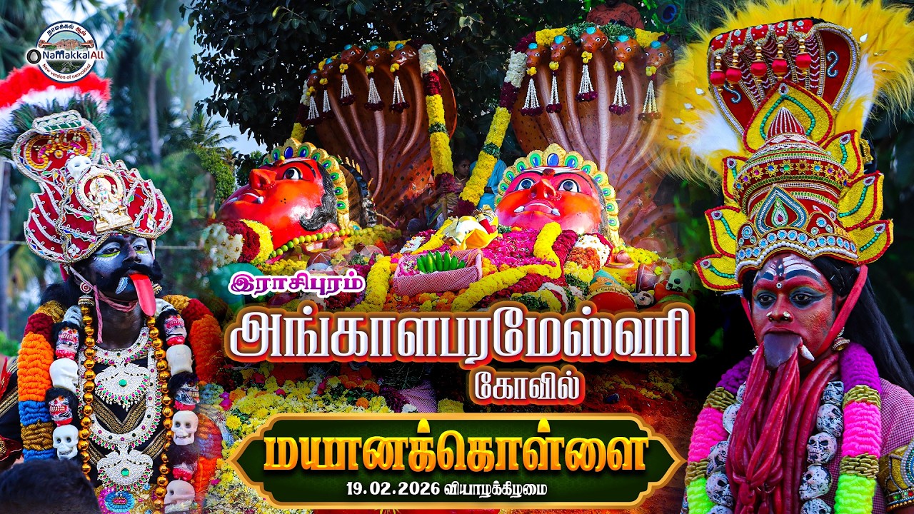 🔴LIVE: இராசிபுரம் மயான கொள்ளை | Rasipuram Mayana Kollai Live 2026 #namakkalall