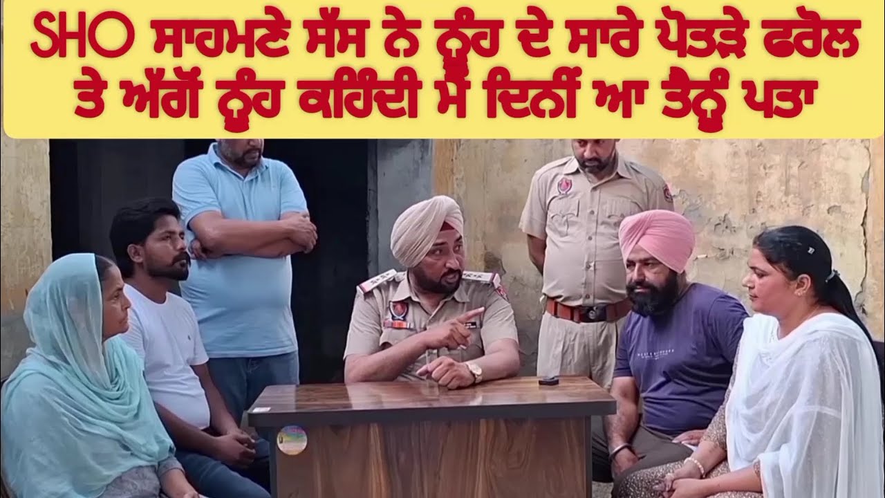 SHO ਸਾਹਮਣੇ ਸੱਸ ਨੇ ਨੂੰਹ ਦੇ ਸਾਰੇ ਪੋਤੜੇ ਫਰੋਲ ਤੇ ਅੱਗੋਂ ਨੂੰਹ ਕਹਿੰਦੀ ਮੈਂ ਦਿਨੀਂ ਆ ਤੈਨੂੰ ਪਤਾ #police #case
