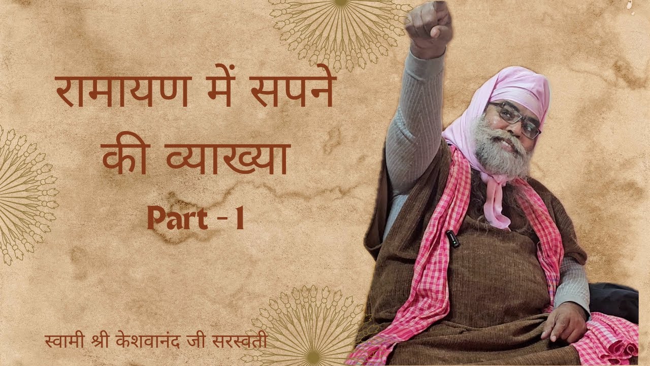 रामायण – बाल कांड में सपने की व्याख्या | स्वामी श्री केशवानंद जी सरस्वती